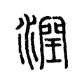 潤 潤