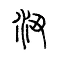 沑 沑