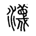 瀎 瀎