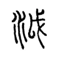 泧 泧