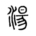 湯 湯