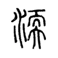 渜 渜