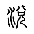 涗 涗