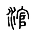 涫 涫