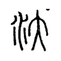 汏 汏