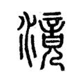 滰