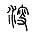 𣸈 𣸈