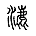 淥 淥