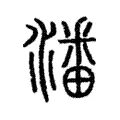 潘 潘