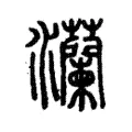 灡 灡