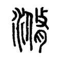 滫 滫