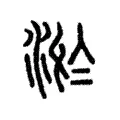 淤 淤