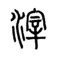 滓 滓
