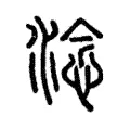 淰 淰