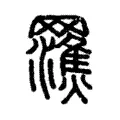𤄩