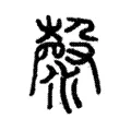 漀 漀