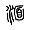 湎 湎