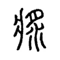 𤕯 𤕯