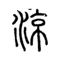 涼 涼