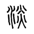 淡 淡