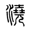 澆 澆