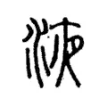 液 液