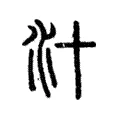 汁 汁
