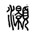 灝 灝