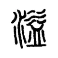 溢 溢