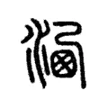 𣹍 𣹍