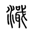 濈 濈