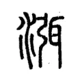 渳 渳