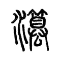𤂳 𤂳