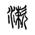 漱 漱