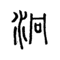泂 泂