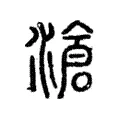 滄 滄