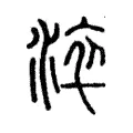 淬 淬