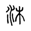 沐 沐