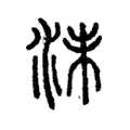 湏 湏