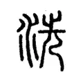 洗 洗