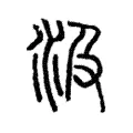 汲 汲