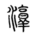 𤂸 𤂸