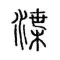 渫 渫