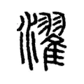 濯 濯