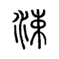 涑 涑