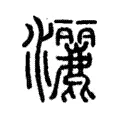 灑 灑