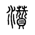 灒