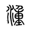 湩 湩