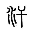 汗 汗