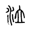 𣲔